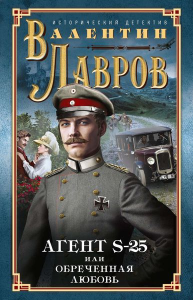 Обложка книги «Секретный агент S-25, или Обреченная любовь»