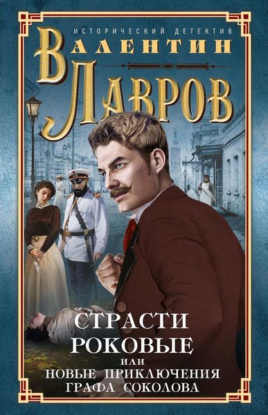 Обложка книги «Страсти роковые, или Новые приключения графа Соколова»