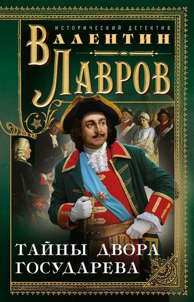 Обложка книги «Тайны двора государева»