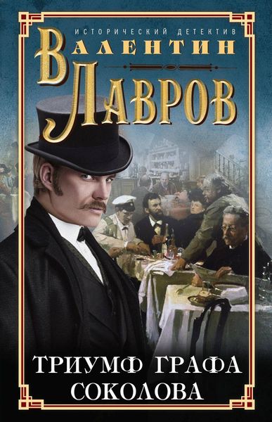 Обложка книги «Триумф графа Соколова»