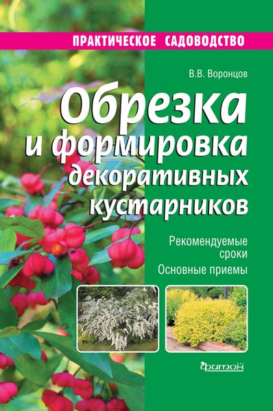 Обложка книги «Обрезка и формировка декоративных кустарников»