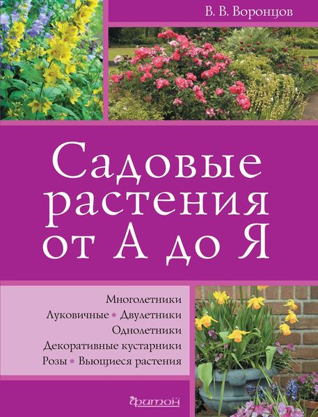 Обложка книги «Садовые растения от А до Я»