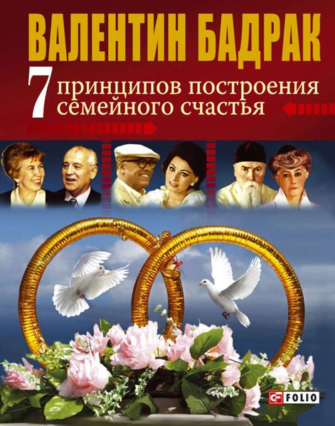 Обложка книги  «7 принципов построения семейного счастья»