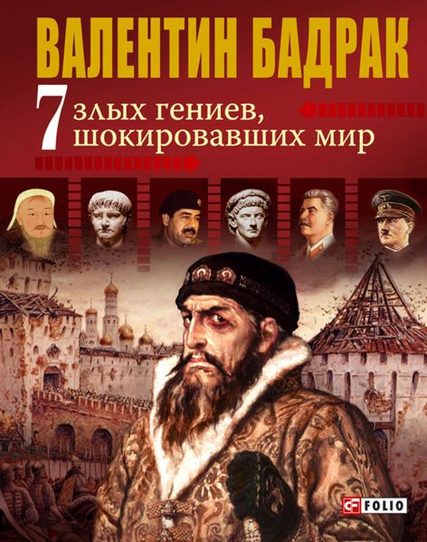 Обложка книги  «7 злых гениев, шокировавших мир»