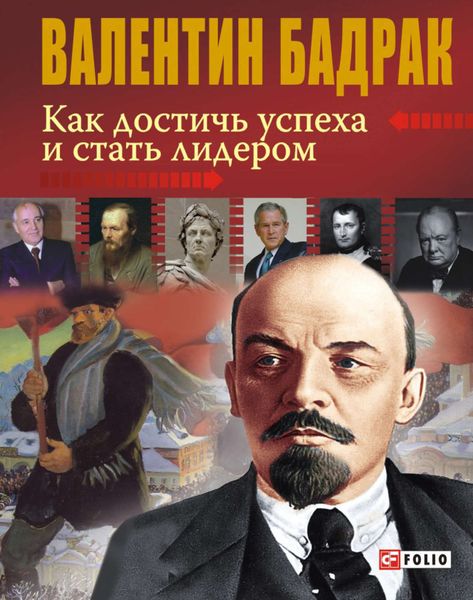 Обложка книги  «Как достичь успеха и стать лидером»