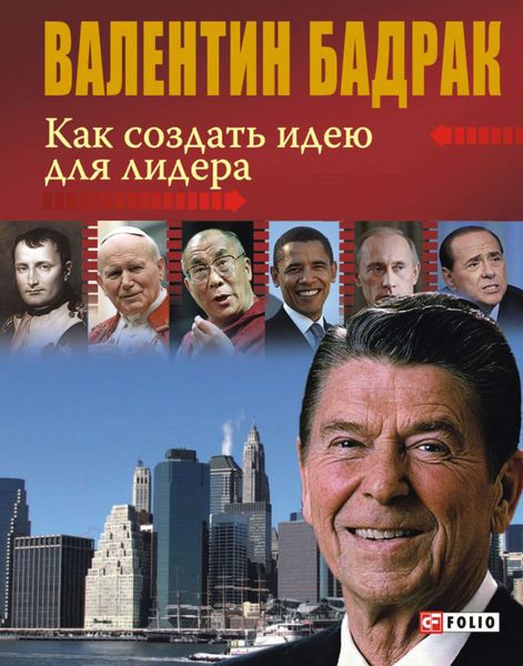 Обложка книги  «Как создать идею для лидера»