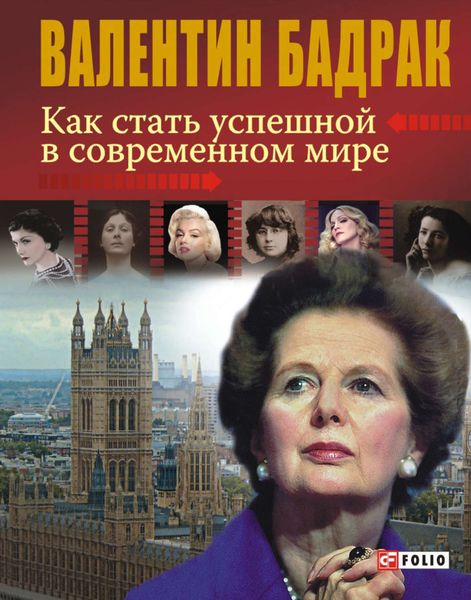 Обложка книги  «Как стать успешной в современном мире»