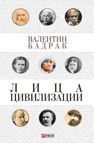 Обложка книги  «Лица цивилизации»