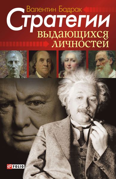 Обложка книги  «Стратегии выдающихся личностей»