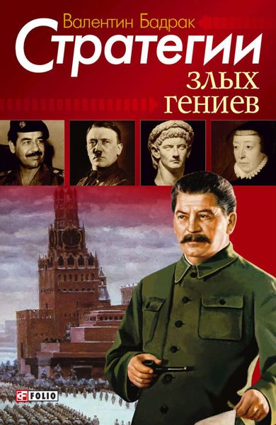 Обложка книги  «Стратегии злых гениев»