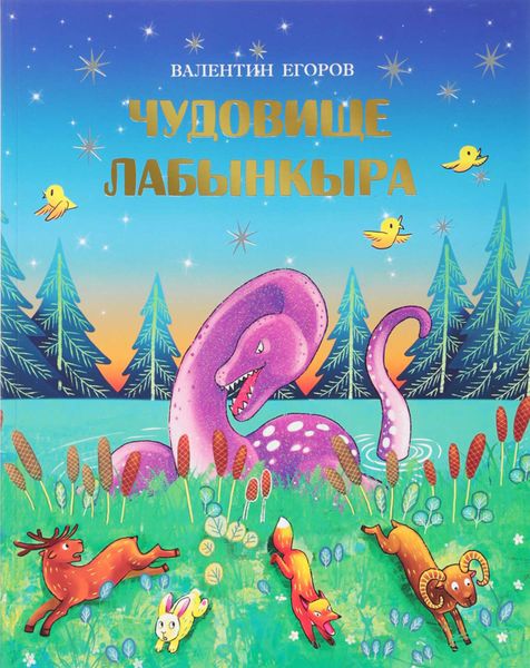 Обложка книги «Чудовище Лабынкыра»