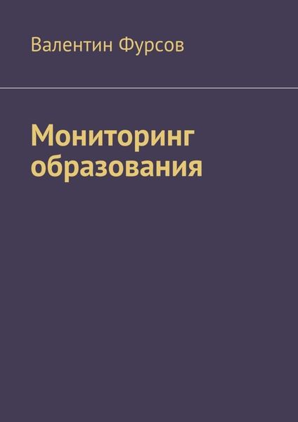Обложка книги  «Мониторинг образования»