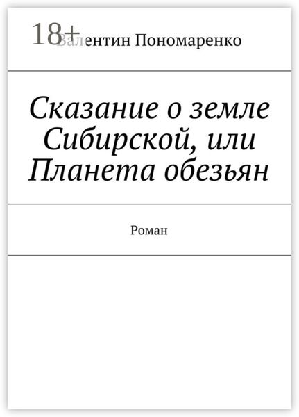 Обложка книги  «Сказание о земле Сибирской, или Планета обезьян. Роман»
