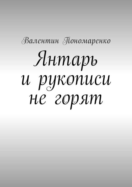 Обложка книги  «Янтарь и рукописи не горят. Роман»