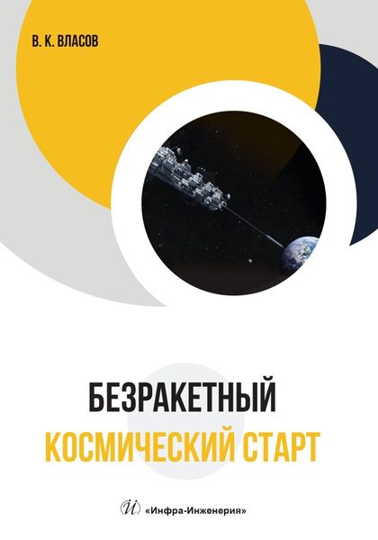 Обложка книги  «Безракетный космический старт»