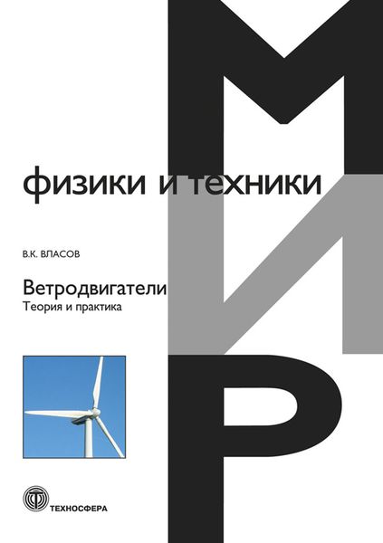 Обложка книги  «Ветродвигатели. Теория и практика»