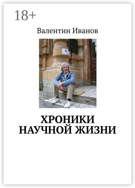 Обложка книги «Хроники научной жизни»