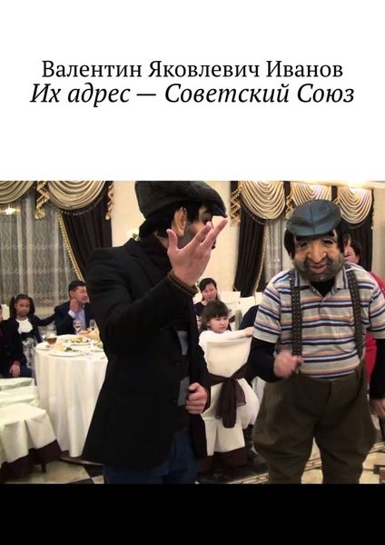 Обложка книги «Их адрес – Советский Союз»