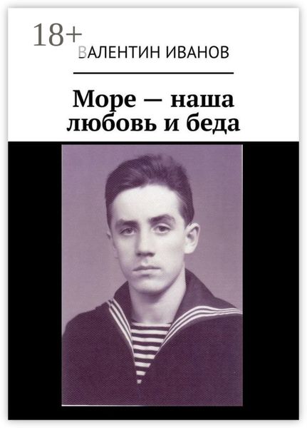 Обложка книги «Море – наша любовь и беда»
