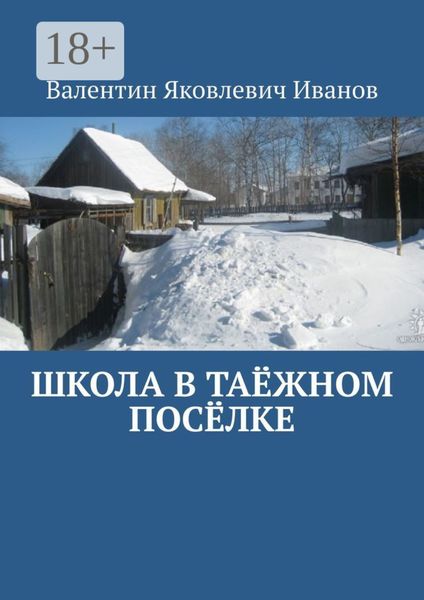 Обложка книги «Школа в таёжном посёлке»