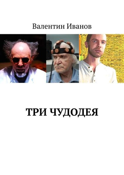 Обложка книги «Три чудодея»