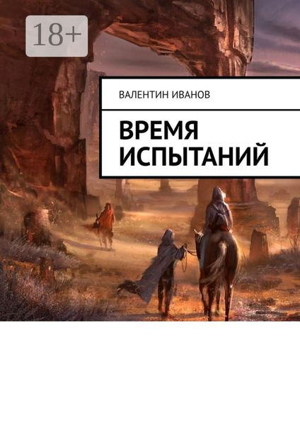 Обложка книги «Время испытаний»