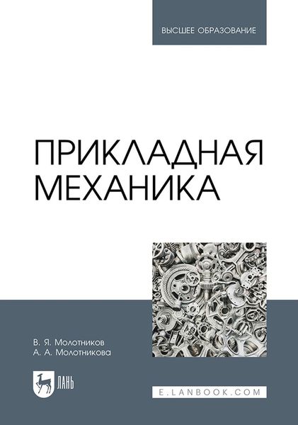 Обложка книги  «Прикладная механика. Учебник для вузов»
