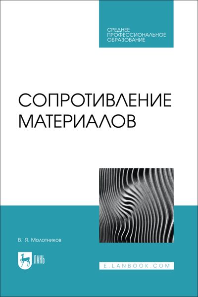 Обложка книги  «Сопротивление материалов. Учебное пособие для СПО»