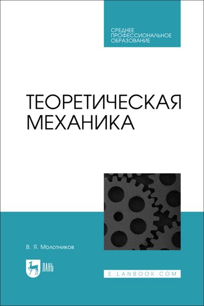 Обложка книги  «Теоретическая механика. Учебное пособие для СПО»