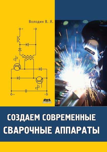 Обложка книги  «Создаем современные сварочные аппараты»