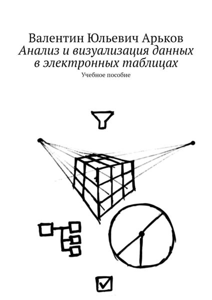 Обложка книги  «Анализ и визуализация данных в электронных таблицах. Учебное пособие»