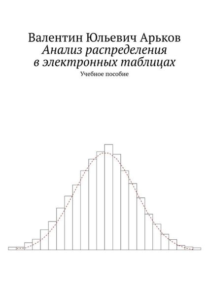 Обложка книги «Анализ распределения в электронных таблицах. Учебное пособие»