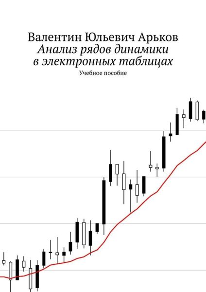 Обложка книги  «Анализ рядов динамики в электронных таблицах. Учебное пособие»