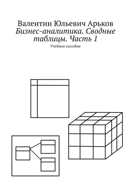 Обложка книги  «Бизнес-аналитика. Сводные таблицы. Часть 1. Учебное пособие»