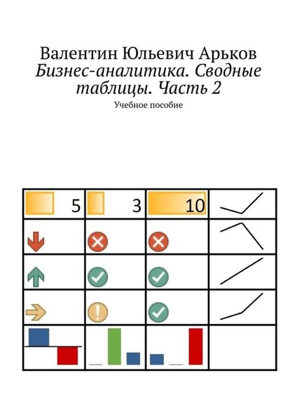 Обложка книги  «Бизнес-аналитика. Сводные таблицы. Часть 2. Учебное пособие»