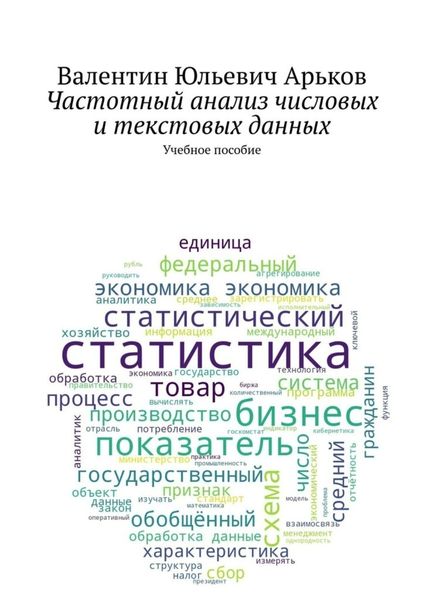 Обложка книги  «Частотный анализ числовых и текстовых данных. Учебное пособие»
