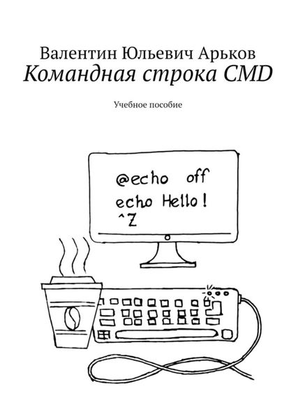 Обложка книги  «Командная строка CMD. Учебное пособие»