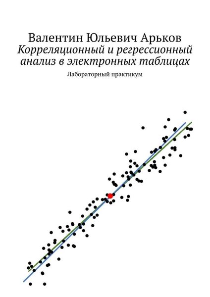 Обложка книги «Корреляционный и регрессионный анализ в электронных таблицах. Лабораторный практикум»