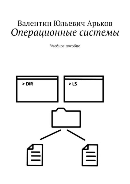 Обложка книги  «Операционные системы. Учебное пособие»