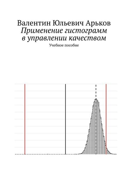 Обложка книги «Применение гистограмм в управлении качеством. Учебное пособие»