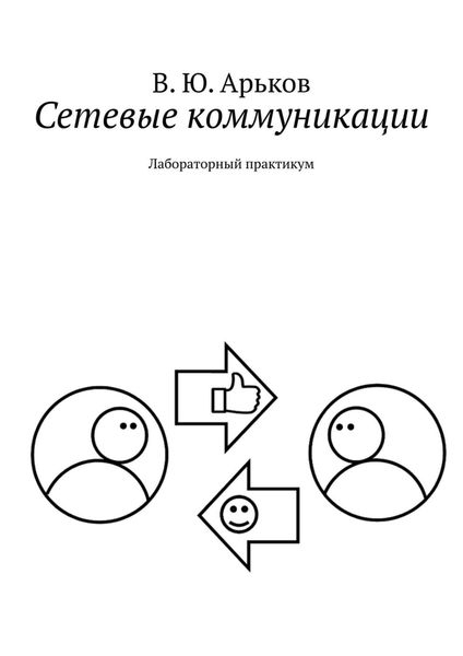 Обложка книги «Сетевые коммуникации. Лабораторный практикум»