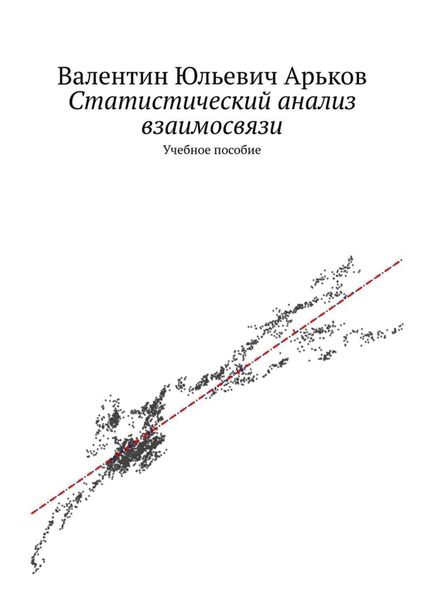 Обложка книги «Статистический анализ взаимосвязи. Учебное пособие»