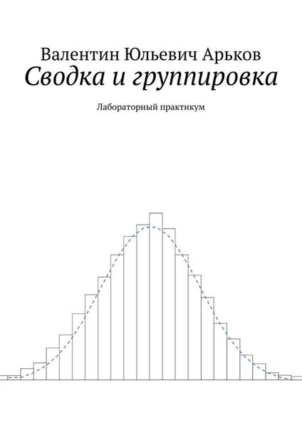 Обложка книги «Сводка и группировка. Лабораторный практикум»