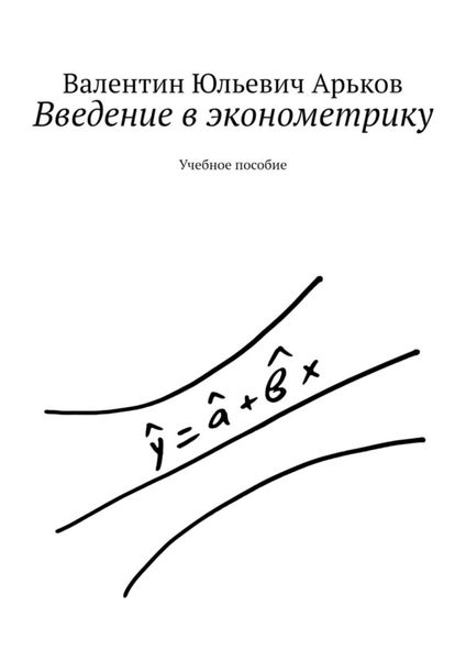 Обложка книги  «Введение в эконометрику. Учебное пособие»