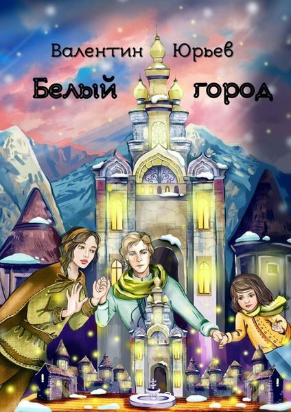Обложка книги «Белый Город»