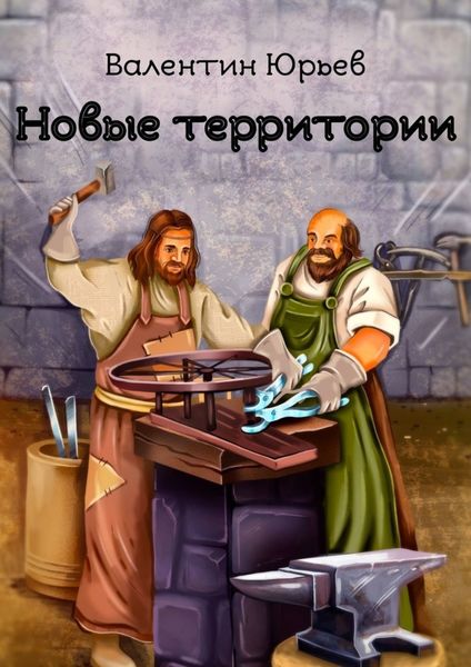 Обложка книги «Новые территории»