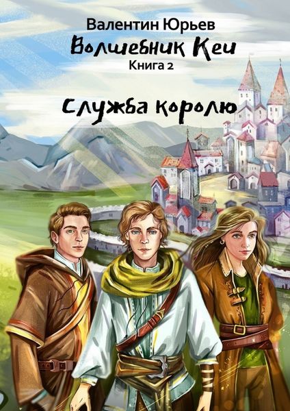 Обложка книги «Служба королю»