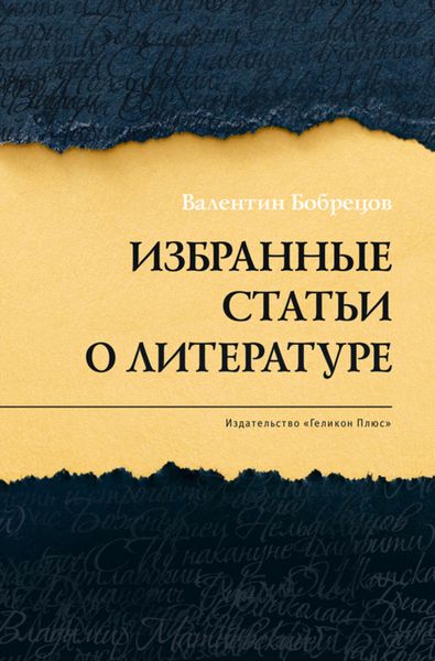 Обложка книги «Избранные статьи о литературе»