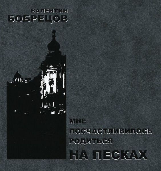 Обложка книги «Мне посчастливилось родиться на Песках»