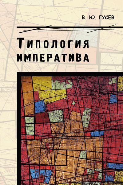Обложка книги  «Типология императива»